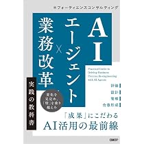 AIエージェント×業務改革 実践の教科書 | フォーティエンス